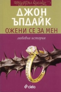 Ожени се за мен. Любовна история