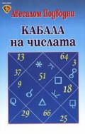 Кабала на числата