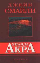 Хиляда акра