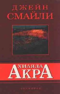 Хиляда акра