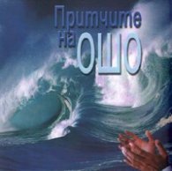 Притчите на Ошо. Антология