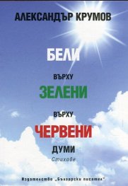 Бели върху зелени върху червени думи. Стихове
