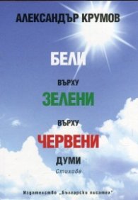 Бели върху зелени върху червени думи. Стихове