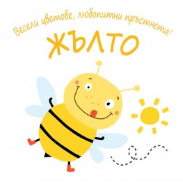 Весели цветове, любопитни пръстчета! Жълто