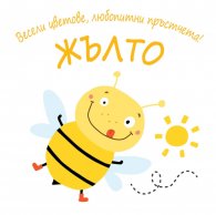 Весели цветове, любопитни пръстчета! Жълто