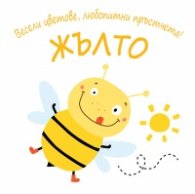 Весели цветове, любопитни пръстчета! Жълто