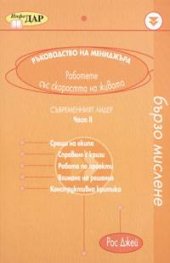 Ръководство на мениджъра: Съвременният лидер. ч.2