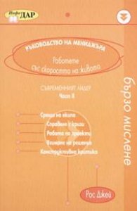 Ръководство на мениджъра: Съвременният лидер. ч.2