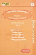 Ръководство на мениджъра: Съвременният лидер. ч.2