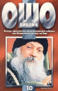 Ошо: Библия, том 10