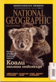 National Geographic/ Май 2012: Деветашката пещера