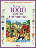 Първите 1000 думи на английски/ Картинен речник