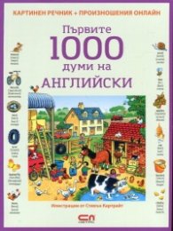 Първите 1000 думи на английски/ Картинен речник