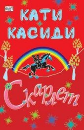 Скарлет