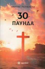 30 паунда