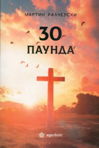 30 паунда