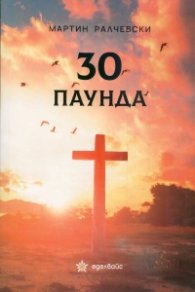 30 паунда