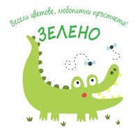 Весели цветове, любопитни пръстчета! Зелено
