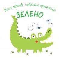Весели цветове, любопитни пръстчета! Зелено