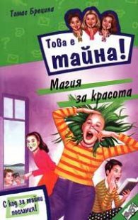Това е тайна 3 ! Магия за красота