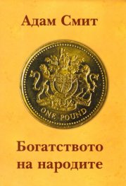 Богатството на народите
