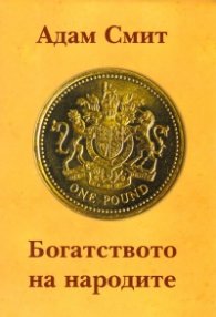 Богатството на народите