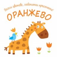 Весели цветове, любопитни пръстчета! Оранжево