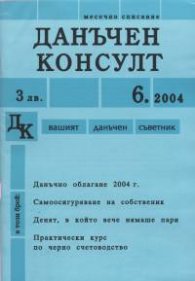 Данъчен консулт; Бр.6/2004