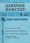 Данъчен консулт; Бр.6/2004