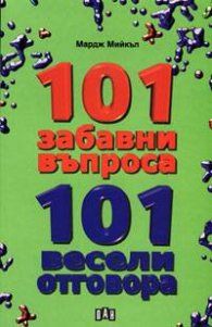 101 забавни въпроса и 101 весели отговора