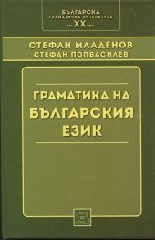 Граматика на българския език (Фототипно издание)