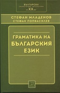 Граматика на българския език (Фототипно издание)