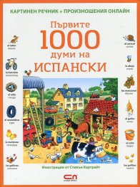 Първите 1000 думи на испански/ Картинен речник + произношения