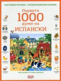 Първите 1000 думи на испански/ Картинен речник + произношения