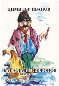 Бай Слави Трифонов. Фейлетони