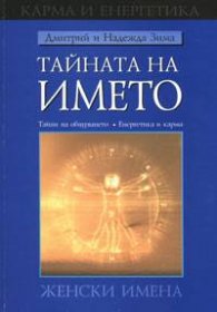 Тайната на името. Женски имена-Мъжки имена
