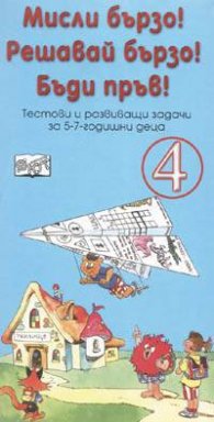 Мисли бързо! Решавай бързо! Бъди пръв! Ч.4