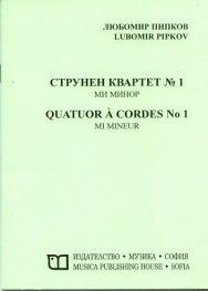 Струнен квартет №1 ми минор