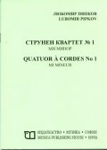 Струнен квартет №1 ми минор