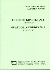 Струнен квартет №1 ми минор