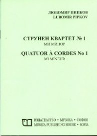 Струнен квартет №1 ми минор