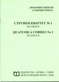 Струнен квартет №1 ми минор