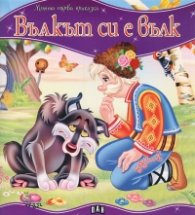 Вълкът си е вълк/ Моята първа приказка