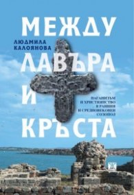 Между лавъра и кръста. Паганизъм и християнство в ранния средновековен Созопол