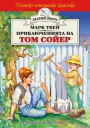 Приключенията на Том Сойер
