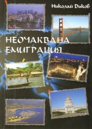 Неочаквана емиграция