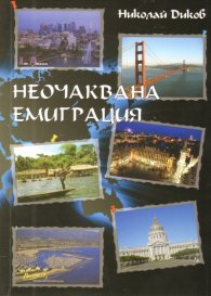 Неочаквана емиграция
