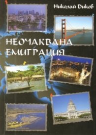 Неочаквана емиграция
