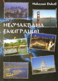 Неочаквана емиграция