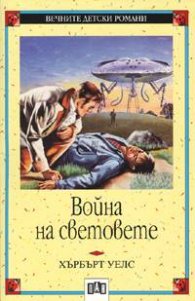 Война на световете